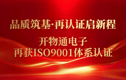 品質(zhì)筑基·再認證啟新程 | 開物通電子再獲ISO9001體系認證