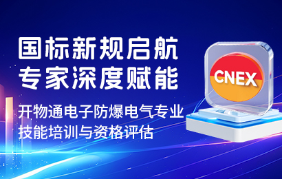 國標新規(guī)啟航，專家深度賦能 | 記開物通電子防爆電器專業(yè)技能培訓與資格評估