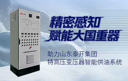 精密感知賦能大國重器｜開物通電子與泰開集團達成特高壓供油系統(tǒng)戰(zhàn)略合作